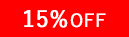 定期購入で15％オフ